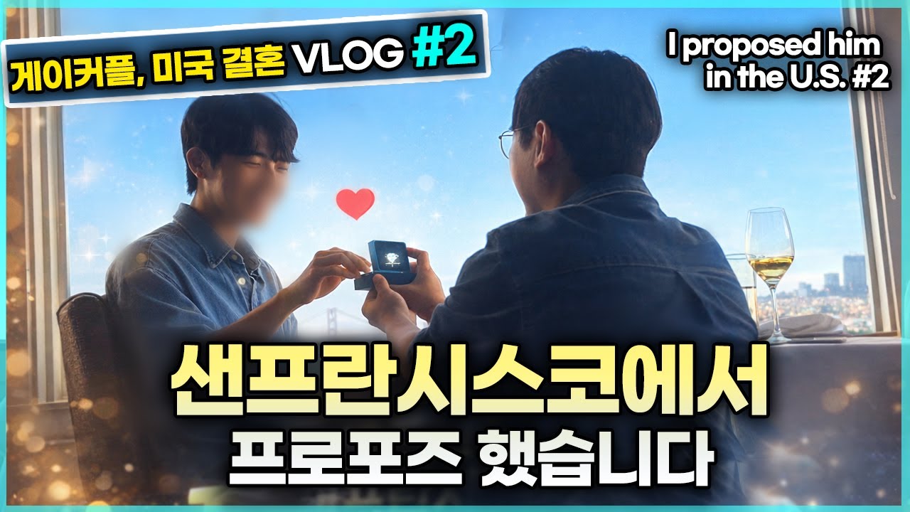 게이커플 미국가서 결혼합니다 VLOG EP.2 샌프란시스코에서 프로포즈 하다