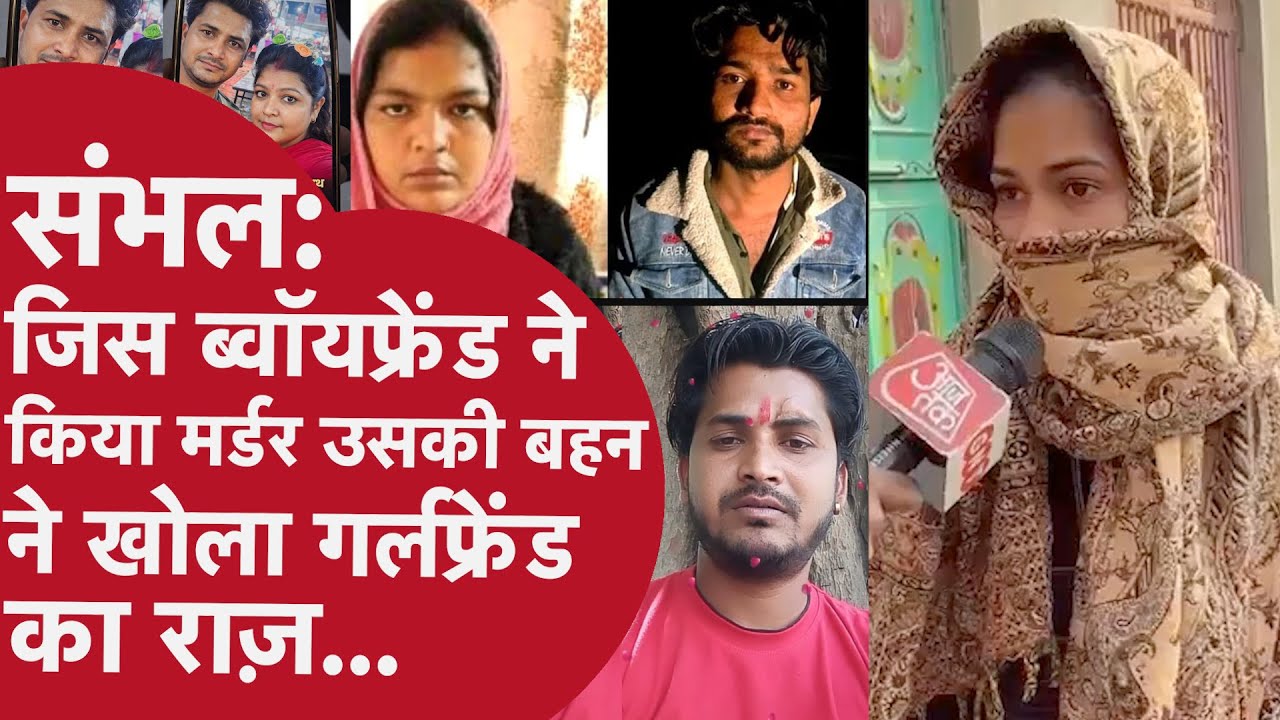 UP: बीवी ने Boyfriend के साथ पति को काटा, अब बहन ने जो कहानी बताई उससे पूरा Sambhal Murder केस पलटा