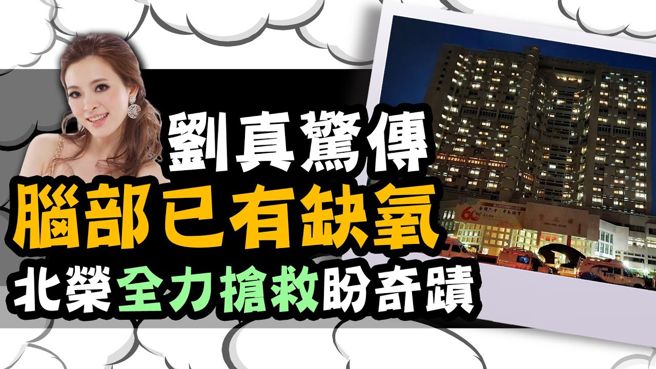 #死神拔河/搶救26天！劉真驚傳腦部已有缺氧 北榮全力搶救盼奇蹟