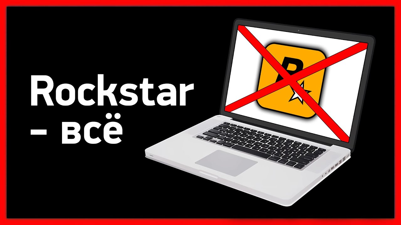 ТЁМНАЯ СТОРОНА ROCKSTAR GAMES