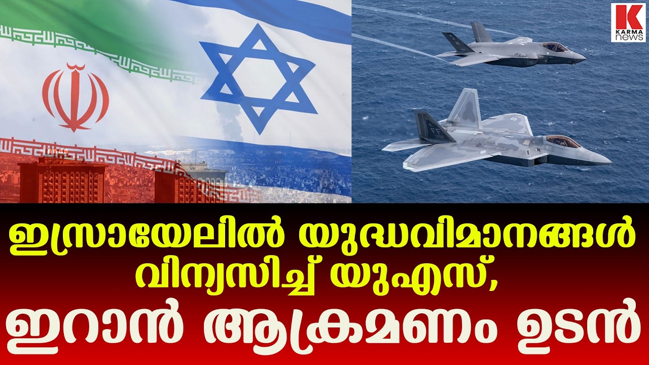 ഇറാൻ ആക്രമണം ,  യുഎസ് എഫ്-22 യുദ്ധവിമാനങ്ങൾ ഇസ്രായേലിൽ