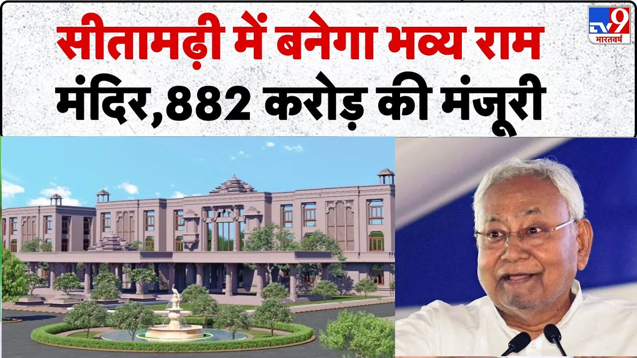 Punaura Dham Temple: सीतामढ़ी में बनेगा भव्य राम मंदिर,882 करोड़ की मंजूरी - TV9 | Bihar | Sitamarhi