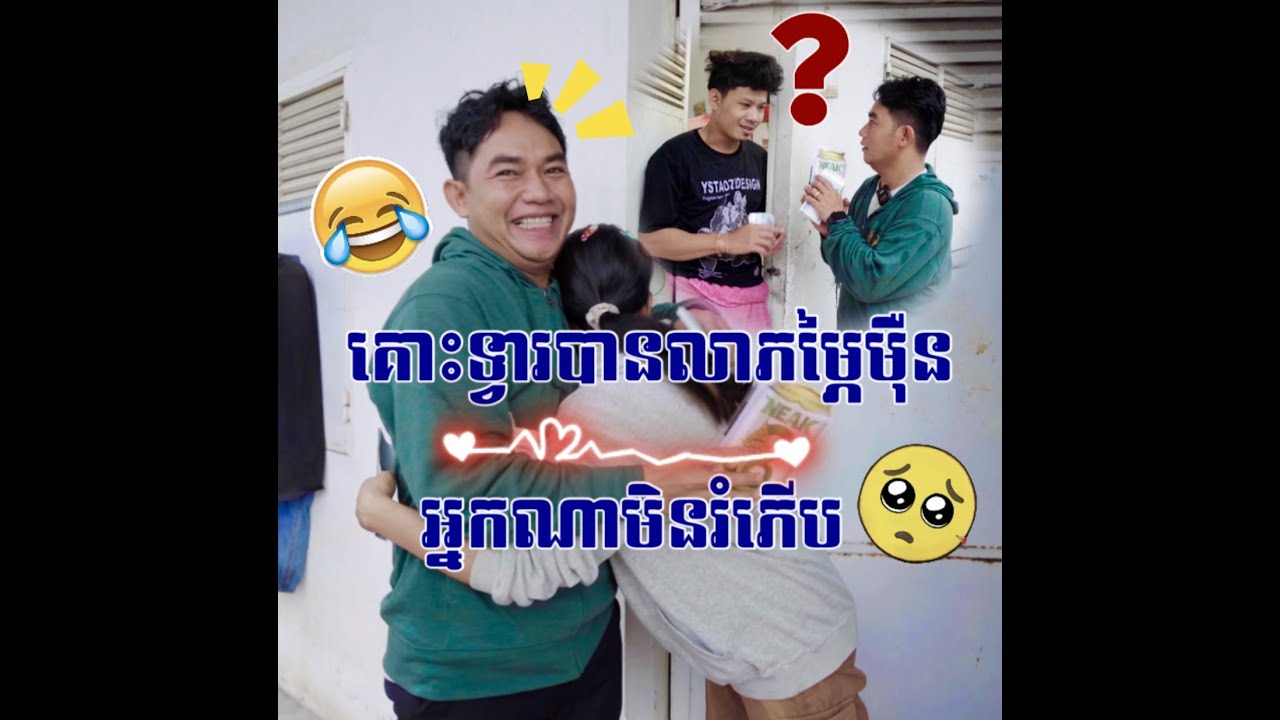គោះទ្វាចែកលុយម្ភៃមុឺនរៀល♥️😂😂 អ្នកណាមិនរំភើប