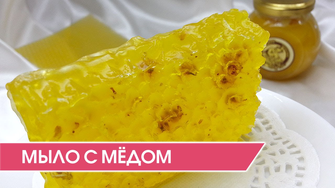 Мыловарение. Как сделать мыло с мёдом в форме пчелиных сот.