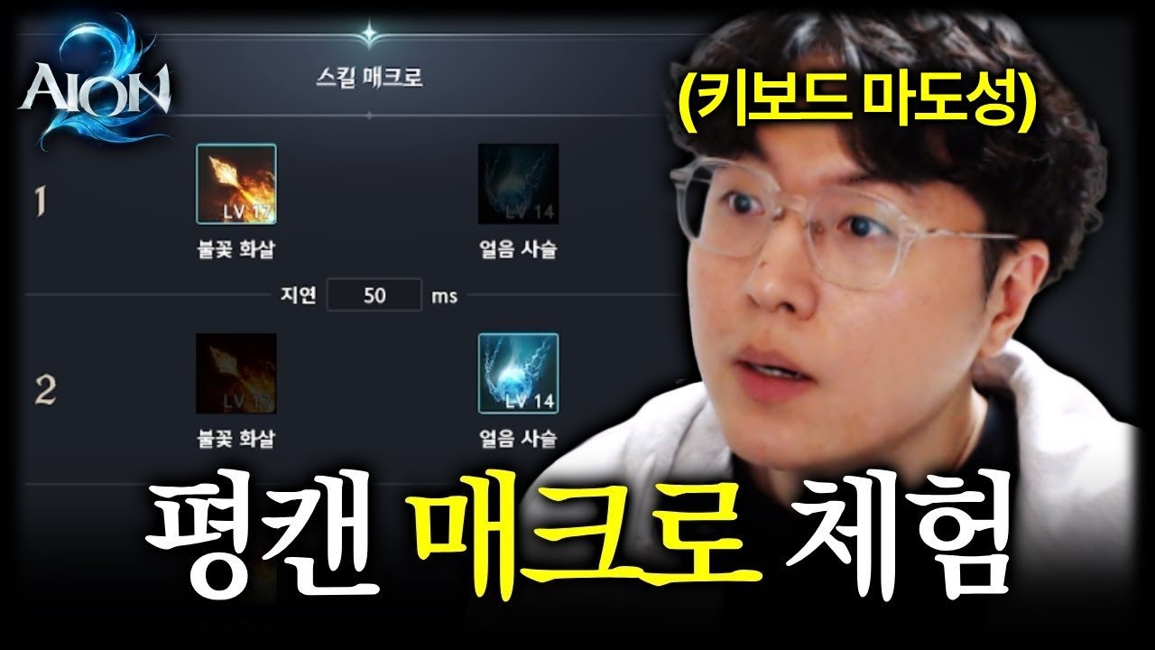화제의 '평캔 매크로' 저도 써봤습니다 [아이온2]
