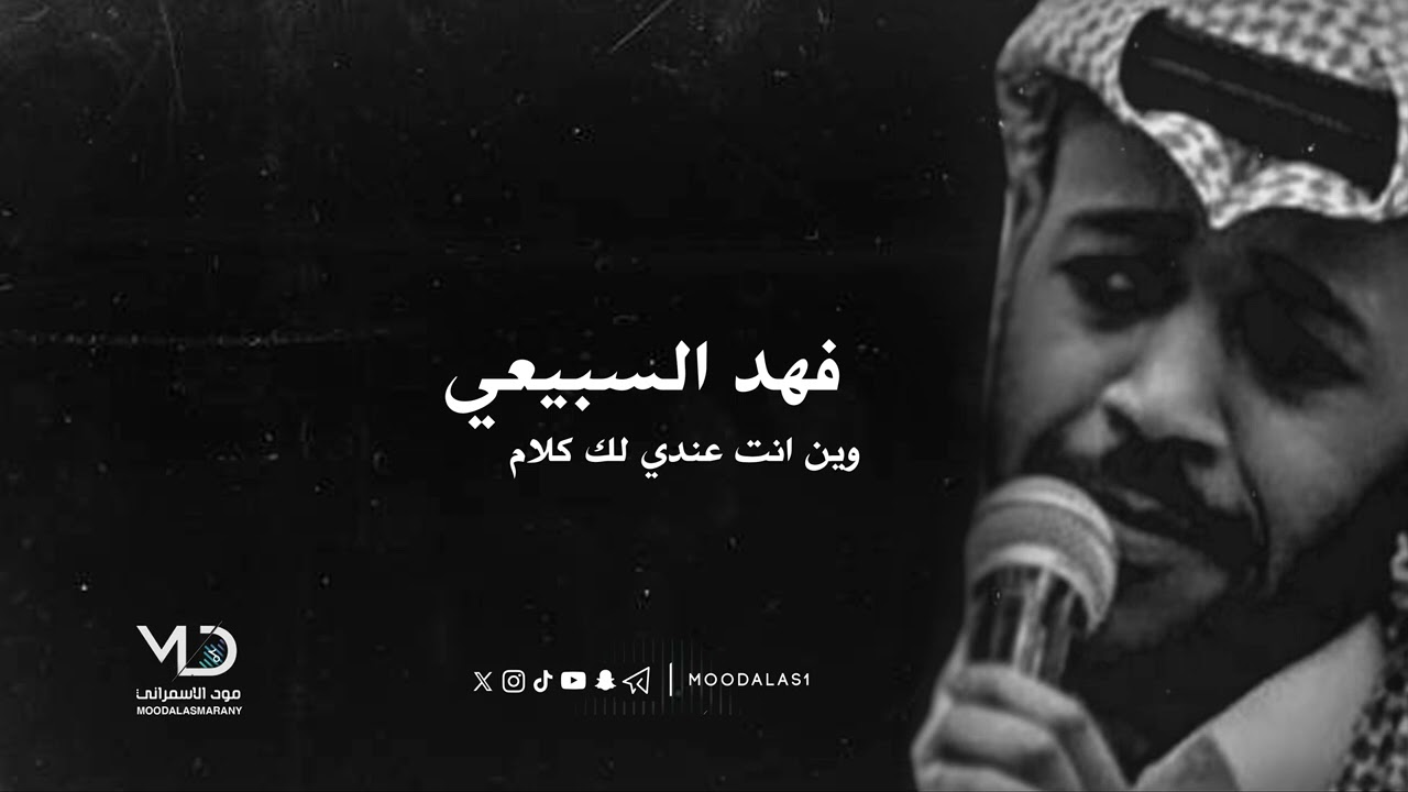 فهد السبيعي  -  وين انت عندي لك كلام