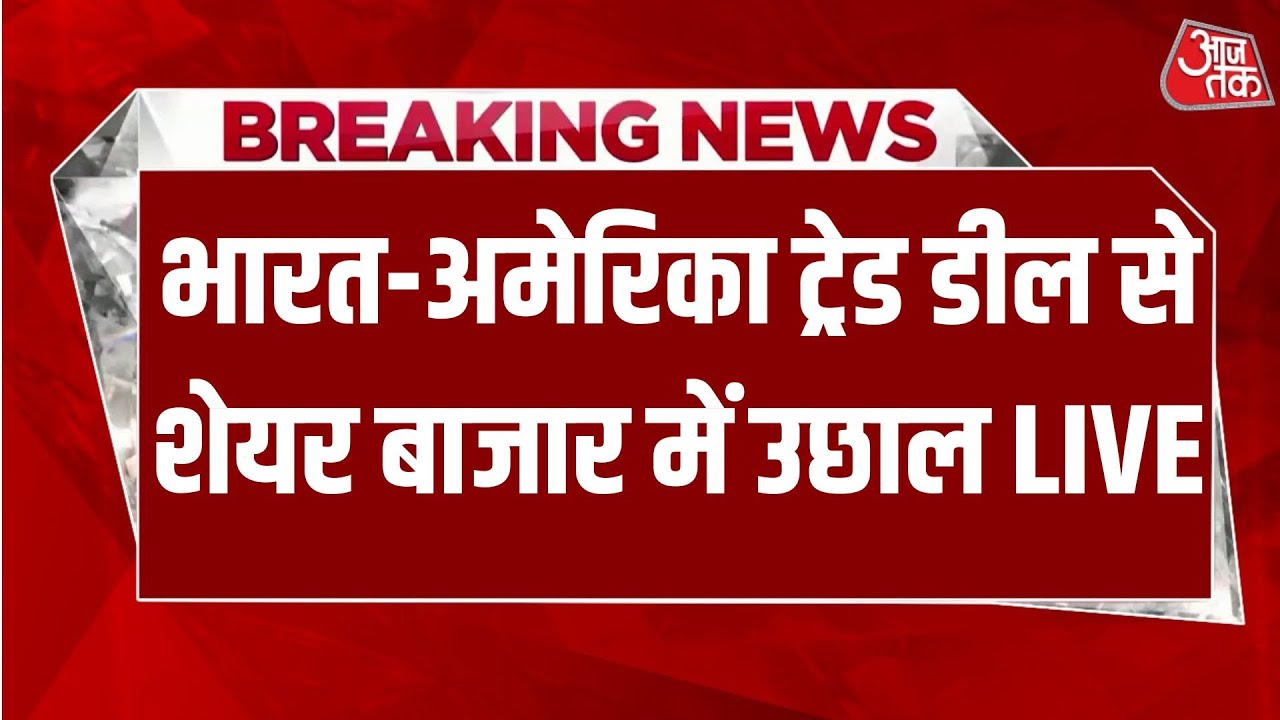 India US Relations: भारत-अमेरिका ट्रेड डील सेशेयर बाजार में उछाल LIVE | Donald Trump | Aaj Tak LIVE