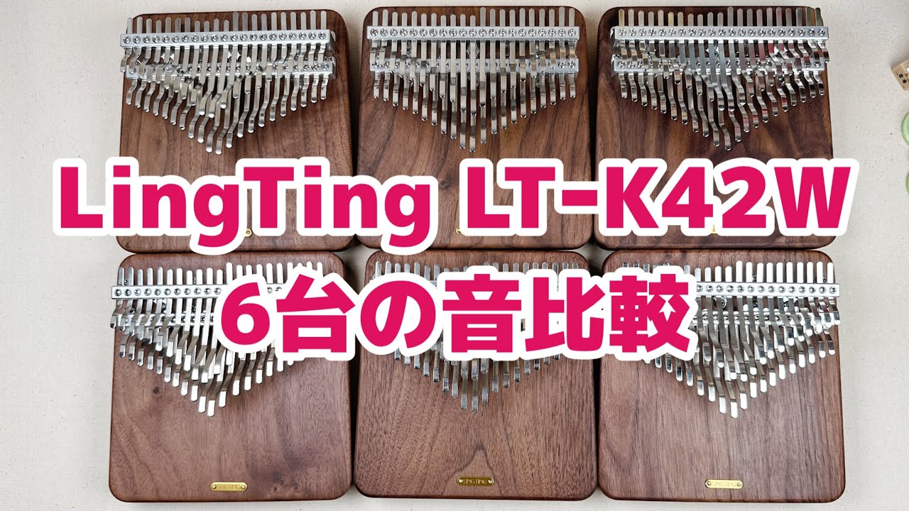 LingTing LTｰK42W  42音カリンバ 鈴蘭小道で販売する6台の重量と音比較