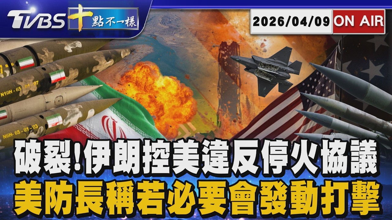 【20260409 TVBS十點不一樣LIVE】破裂!伊朗控美違反停火協議      美防長稱若必要會發動打擊
