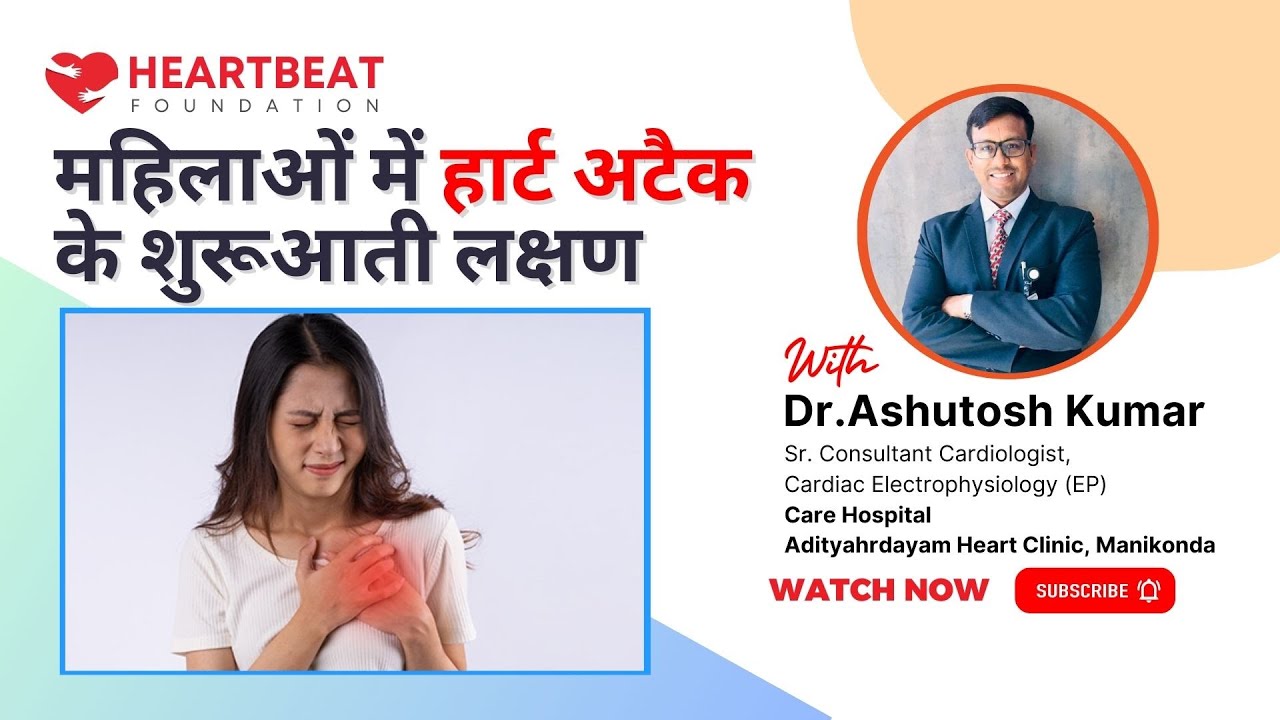 महिलाओं में हार्ट अटैक के शुरूआती लक्षण - Dr Ashutosh Kumar
