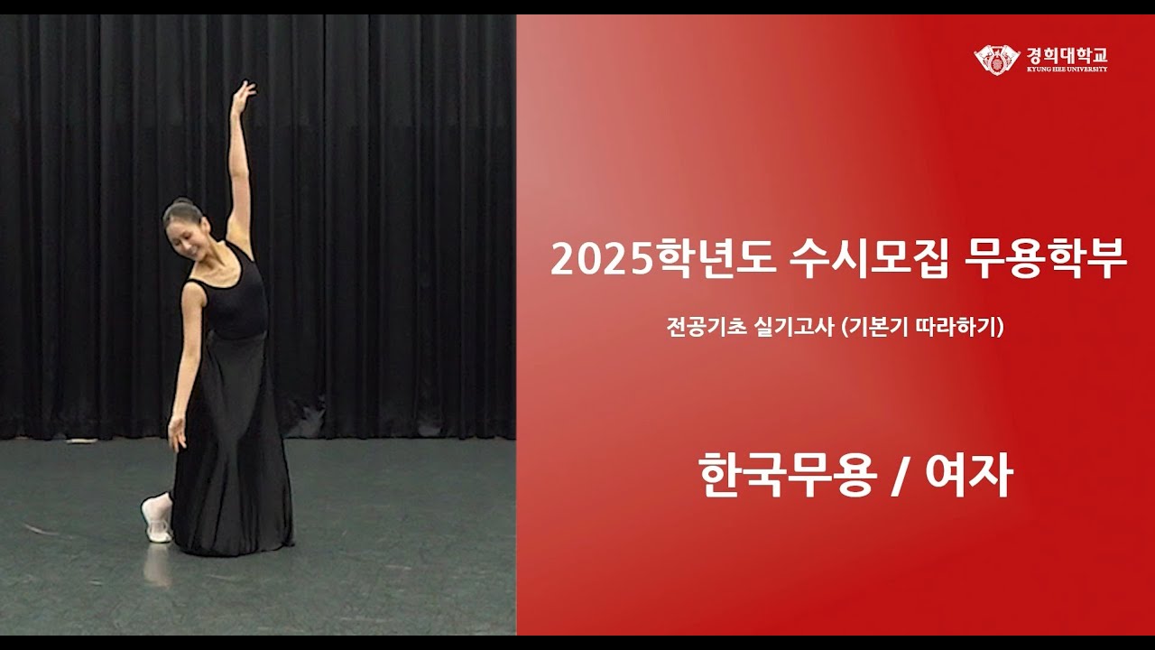 경희대학교 2025학년도 실기고사(무용) 전공기초실기고사(기본기 따라하기) 한국무용-여자