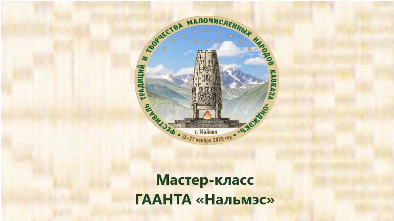 Мастер-класс ГААНТА «Нальмэс».