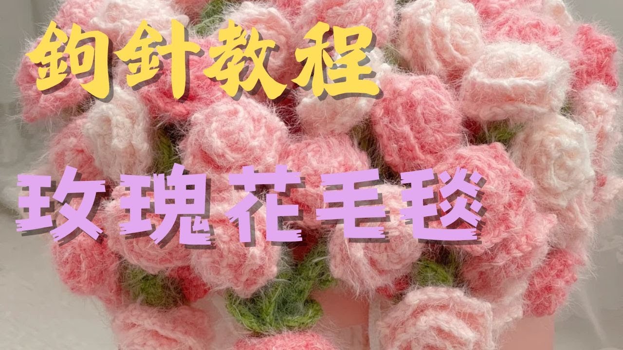 【今天鉤什麼】玫瑰花毛毯钩针简单教学，手把手教你簡單易學教程 #手工 #毛線編織 #鉤針編織 #教程 #diy #毛线