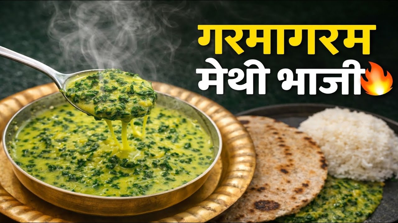 कधी केली आहे अशी मेथीची भाजी? मन तृप्त करणारं जेवण गरमागरम मेथीची पातळ भाजी- भात Methi Recipe