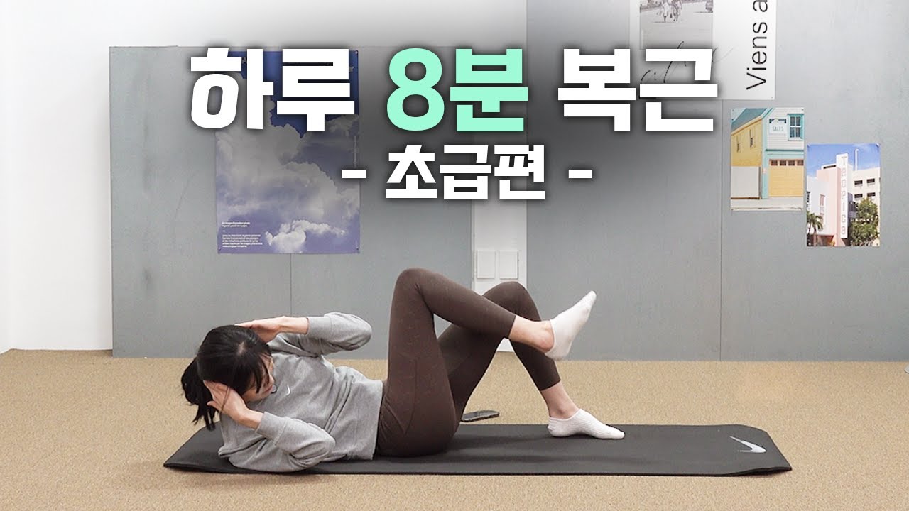 김아랑의 복근운동 초급편. 하루 8분만 꾸준하게 투자해주세요🍫