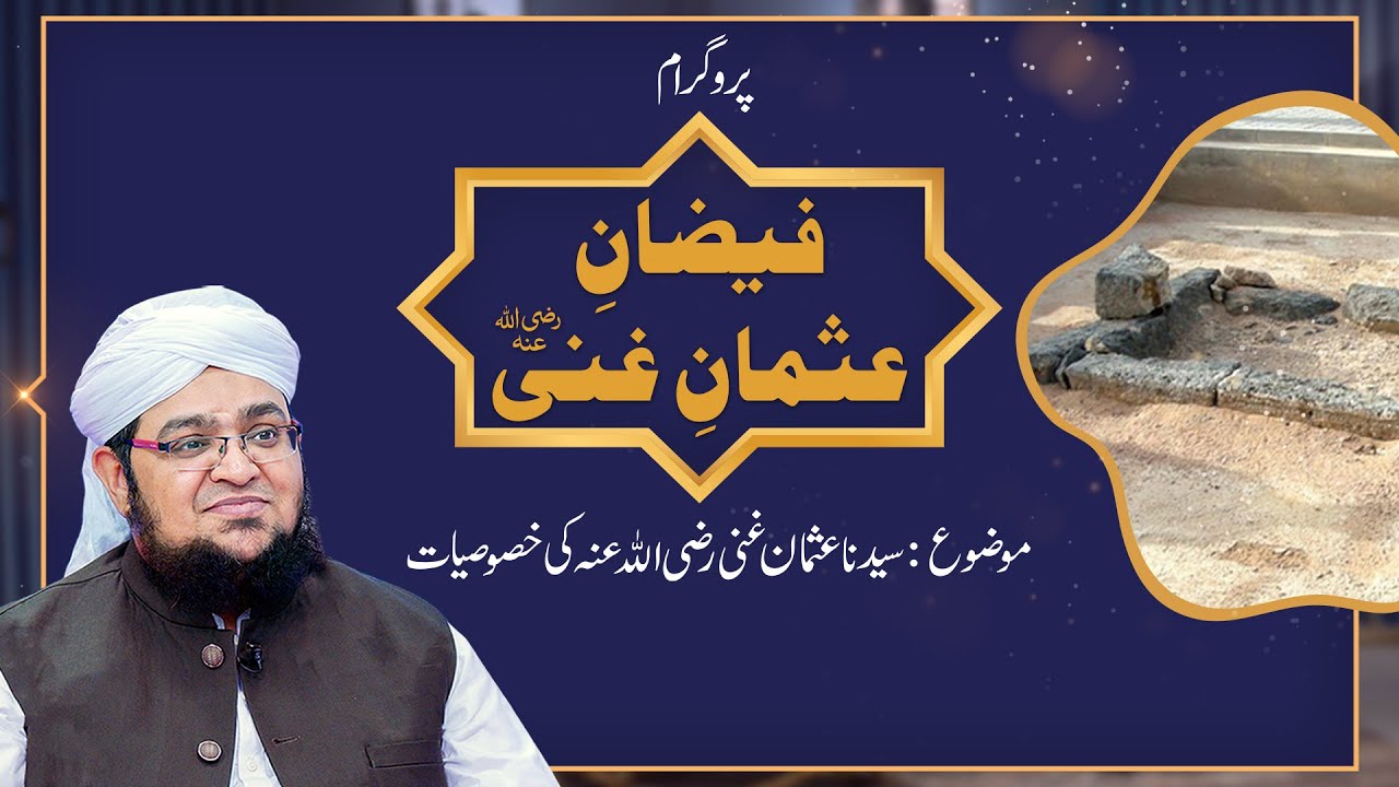 Faizan e Usman e Ghani | Topic | Hazrat Usman e Ghani Ki Khususiyaat | Mufti Qasim Attari