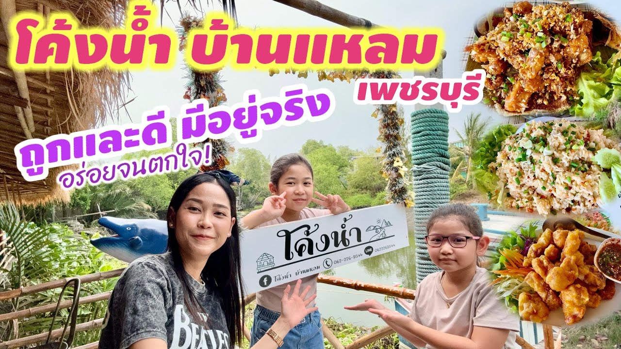 ร้านอาหารโค้งน้ำบ้านแหลม!! ร้านอาหาร ร้านดังในเพชรบุรี ของถูก ดี อร่อย มีอยู่จริง เจ้าของร้านใจดีมาก
