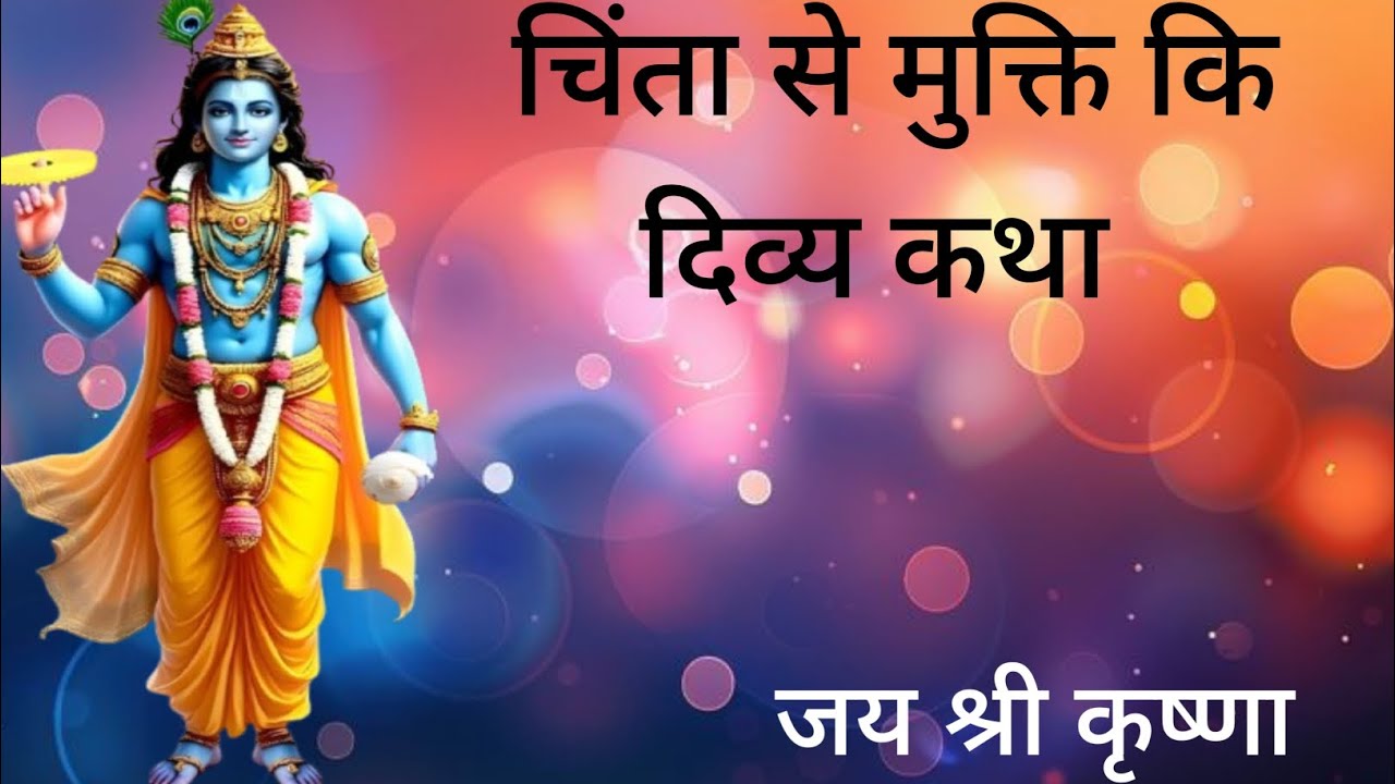 चिंता से मुक्ति कि दिव्य कथा। #motivation #story #video #motivational #youtube #viral #viralvideo 