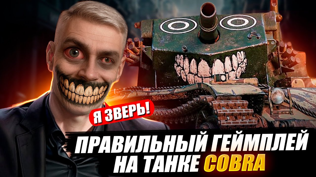 КОРБЕН ПОКАЗАЛ ПРАВИЛЬНЫЙ ГЕЙМПЛЕЙ НА ТАНКЕ COBRA 🔥