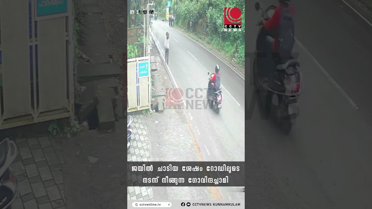ജയില്  ചാടിയ ശേഷം റോഡിലൂടെ നടന്ന് നീങ്ങുന്ന ഗോവിന്ദച്ചാമി #shorts #viral2025 #govindachami #soumya