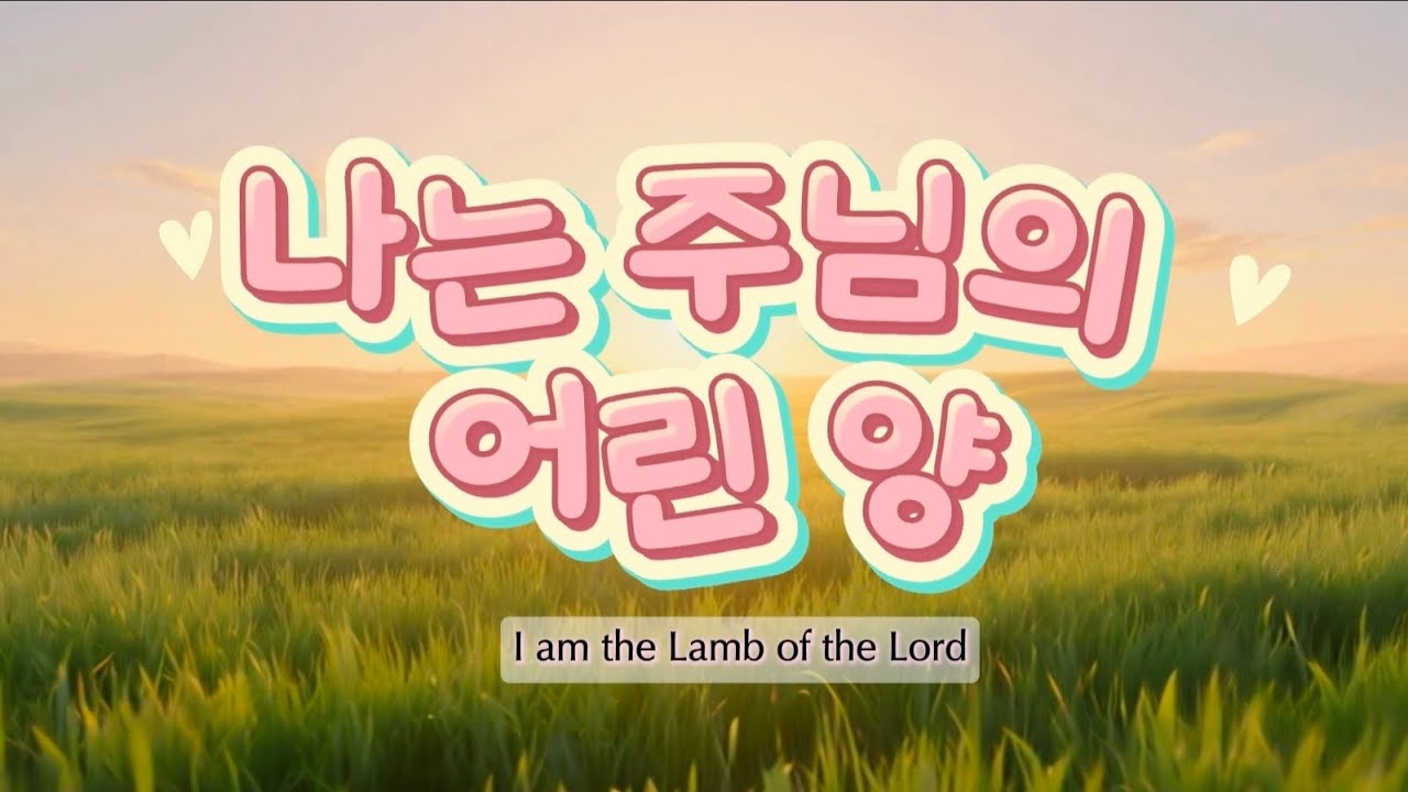 [Kids CCM] 나는 주님의 어린 양 🎶｜어린이 교회 찬양｜영유아 찬양｜예수님과 함께하는 찬양