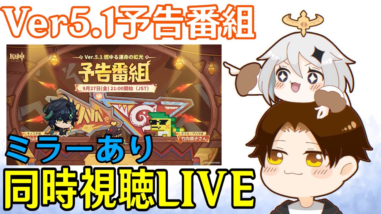【原神】Ver5.1予告番組ミラー同時視聴！シロネンの新情報楽しみ！！～復刻どうなる？ナヒーダなのか、リオセスリや申鶴は来るのか～【Genshin Impact】