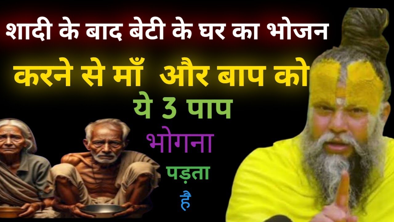 क्या माँ बाप का बेटी के घर भोजन करना पाप है ? जानिए 3 महत्वपूर्ण नियम ! Premanand Ji Maharaj
