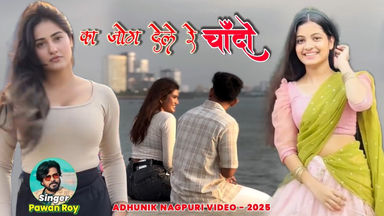 Ka jog dele re chando ka rog dele tor bina rahalo ni jayela re ka je toe kair dele re | Pawan Roy