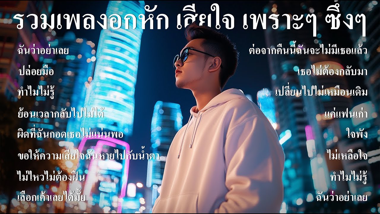 รวมเพลงใหม่ล่าสุด เพลงอกหัก เสียใจ เพราะๆ ซึ้งๆ ฟังเพลินๆ ขับรถเดินทาง ร้านหมูกระทะ ฟังต่อเนื่องยาวๆ