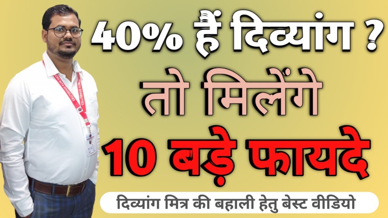 40% है दिव्यांग,तो मिलेंगे 10 बड़े फायदे #दिव्यांग मित्र बहाली में  मिलेगा बड़ा फायदा #दिव्यांग खबर