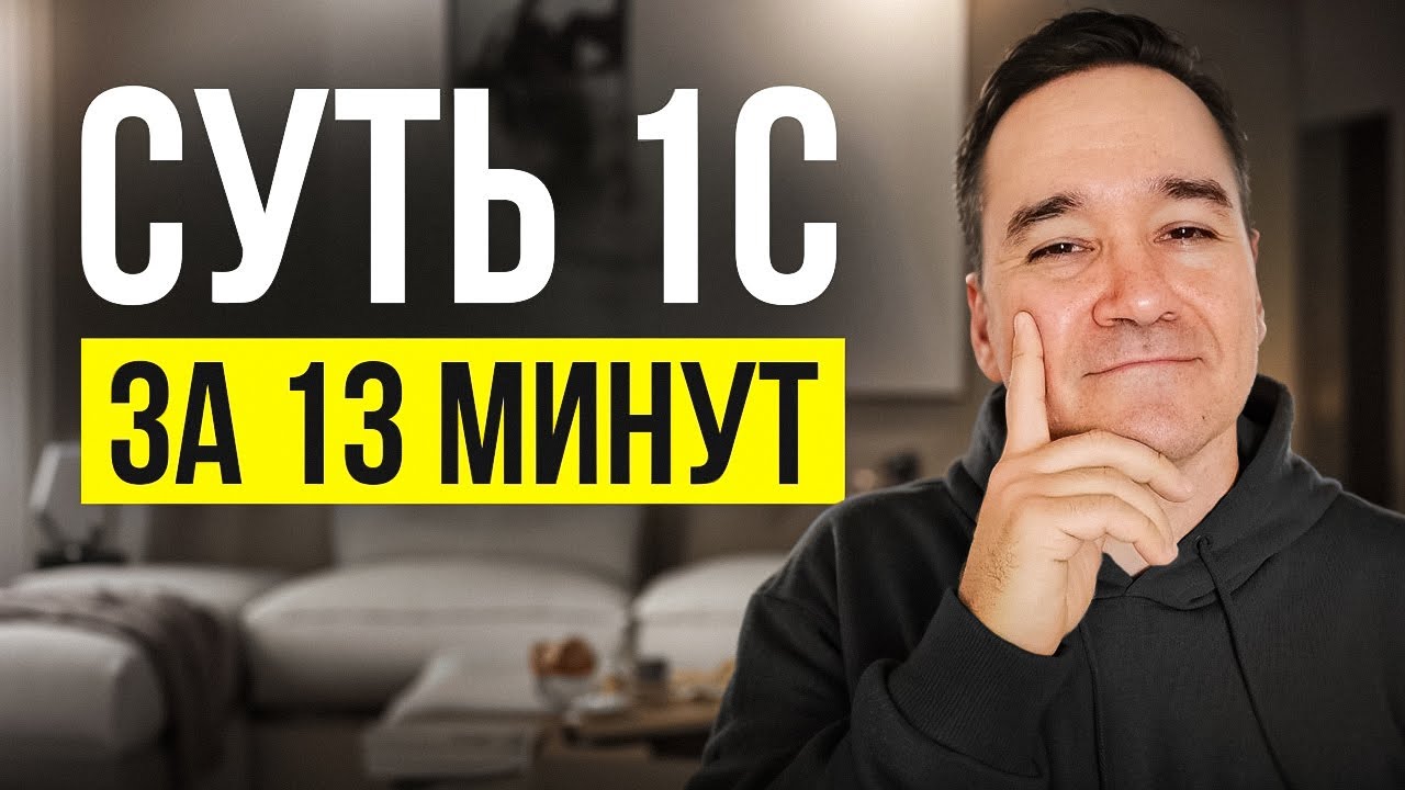 Все, что нужно знать про 1С для старта за 13 минут!