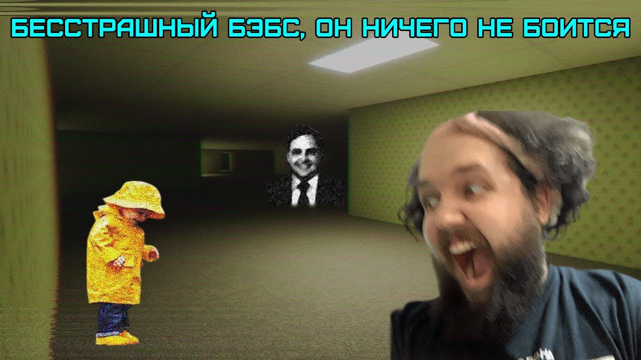 Бэбэй хотел затроллить ребёнка, но ребёнок затроллил Бэбэя в The Backrooms: Found Footage