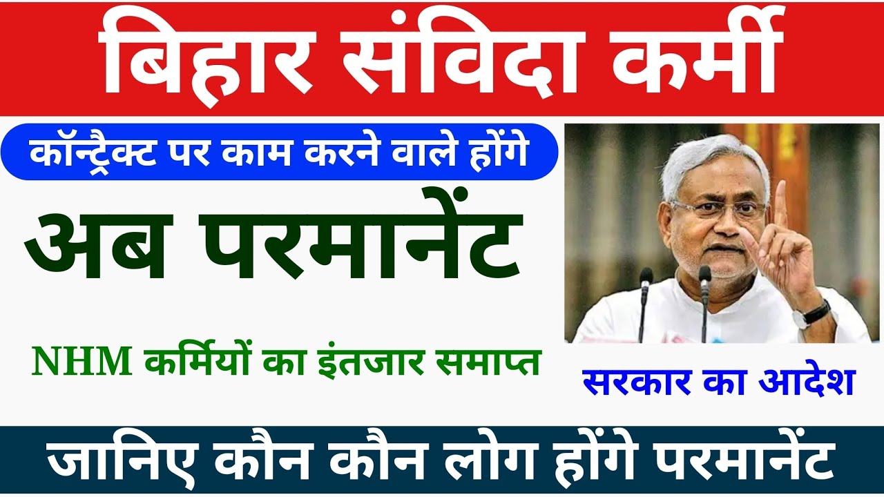 बिहार में संविदा कर्मी होंगे परमानेंट || Bihar Public health Management Cadre rule for NHM Employee