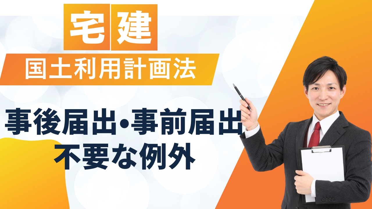 【宅建】国土利用計画法｜事後届出・事前届出が不要な例外を完全整理！ここは確実に1点取れます