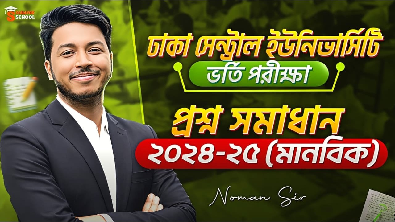 ঢাকা সেন্ট্রাল ইউনিভার্সিটি ভর্তি পরীক্ষা প্রশ্ন সমাধান (মানবিক)| ক্লাস-১  | Noman Sir | Sohayok