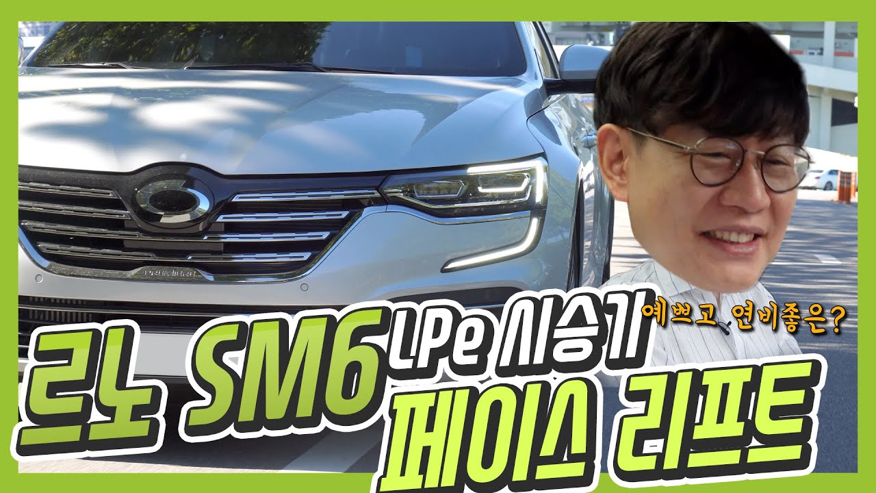 페이스 리프트? 확인을 위해 전국을 다 뒤졌다! 르노 SM6 LPe 시승기 │ 김한용의 LPG RE;VIEW EP. 5
