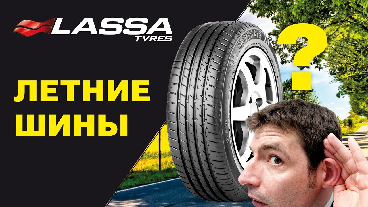 Шины Lassa: обзор летних моделей