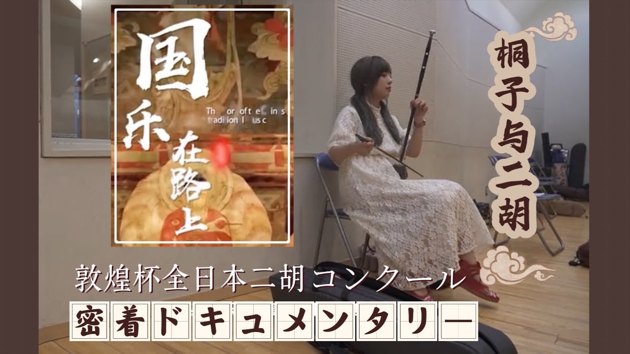 【密着ドキュメンタリー】国乐在路上〜桐子と二胡〜【敦煌杯2019】