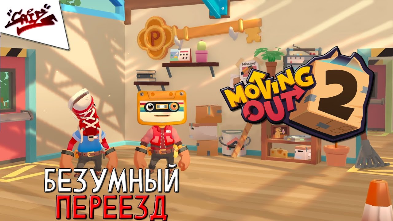 Moving Out 2 - Прохождение #1 - Переезжаем в новый год