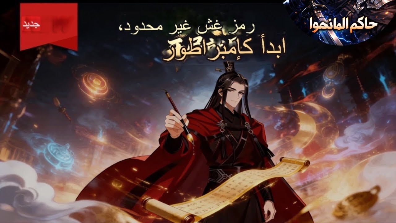 التعديل اللانهائي ♾️⚙️ | من نفاية زراعة 🗑️ إلى إمبراطور يهز العالم 👑🔥