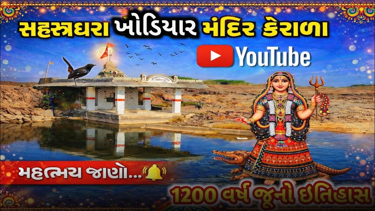 શ્રી સહસ્ત્ર ધરા ખોડિયાર મંદિર🏰  | Gadhada swa) Kerala 🌺