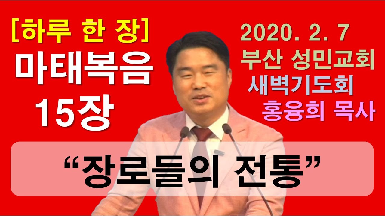 [하루 한 장] 마태복음15장_장로들의 전통