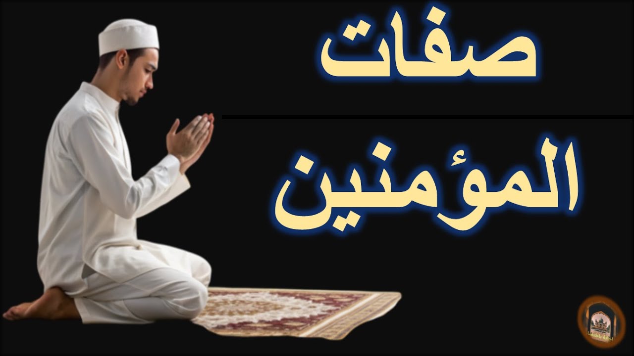 ما هي صفات المؤمن الحقيقي في القرآن؟