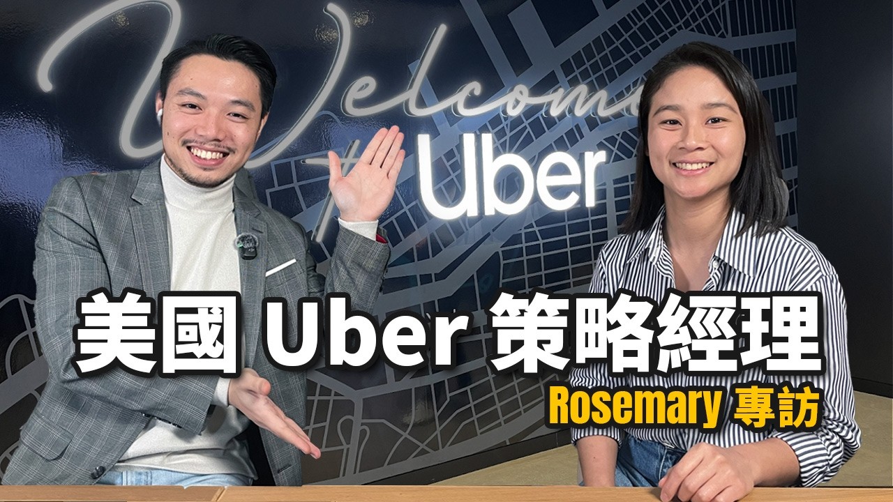 美國 Uber 策略經理的工作日常 / 必備技能 / 面試分享 ft. Rosemary