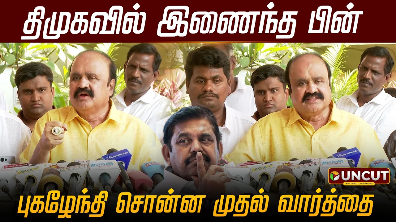 திமுகவில் இணைந்த பின் புகழேந்தி சொன்ன முதல் வார்த்தை | Pugazhenthi | OPS | EPS | ADMK | DMK