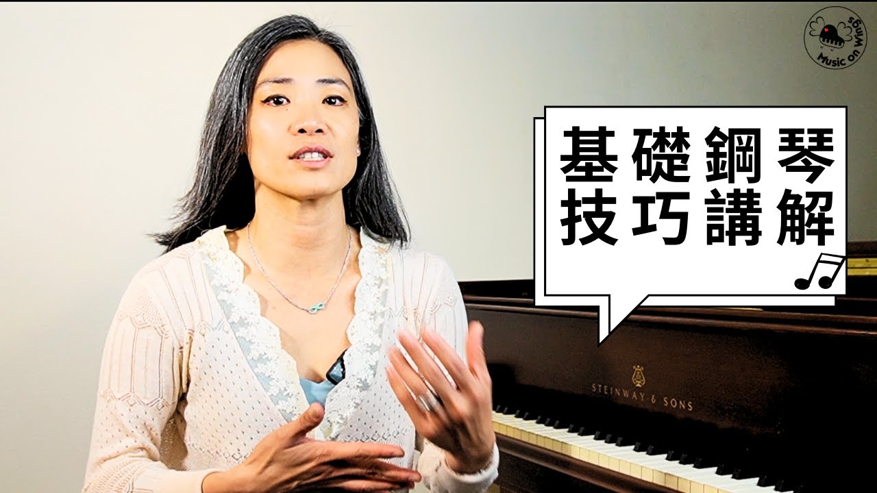 基礎鋼琴技巧講解