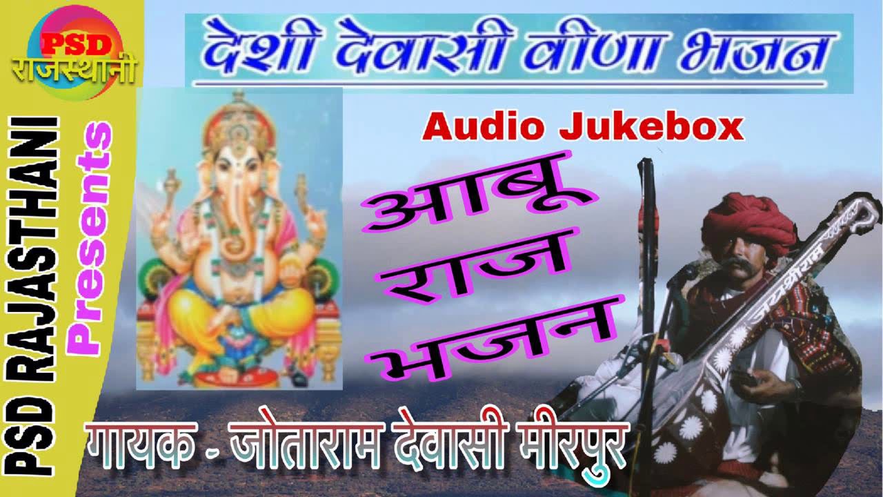 Jotaram Dewasi || ऊसा आबूजी तोरा तो बेसना Marwadi New Bhajan 2018 || Psd Rajasthani