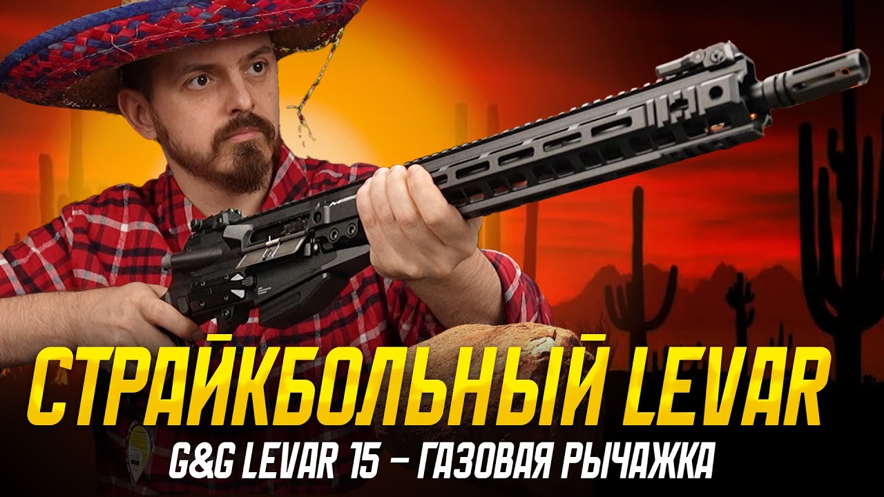ГАЗОВАЯ РЫЧАЖКА ДЛЯ СТРАЙКБОЛА - G&G LEVAR 15.