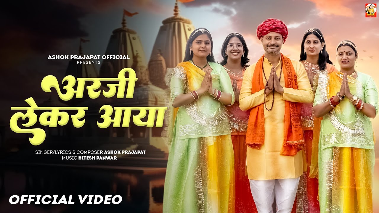 अर्जी लेकर आया।। Ashok Prajapat ।। Arji Lekar Aaya ।। Majisa New #Bhajan #2025।।