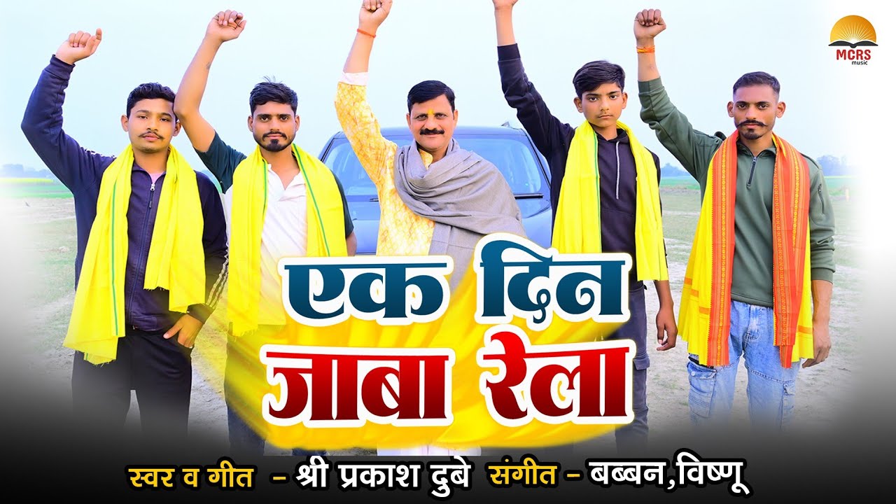 #Video - एक दिन जाबा रेला | #Shree Prakash Dubey | Ek Din Jaba Rela | New Bhojpuri Song 2026